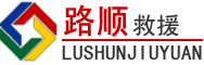 齐齐哈尔道路救援